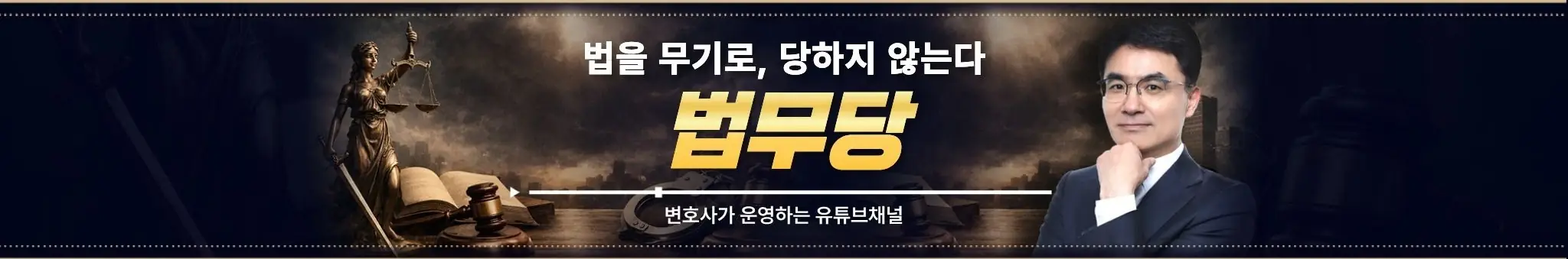 법무당 고영남 변호사 유튜브 채널