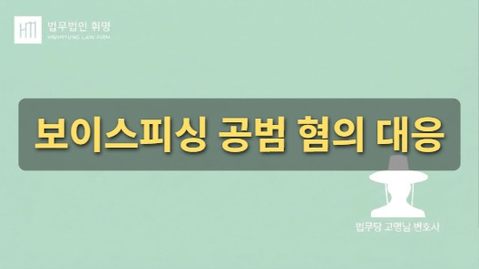 알바로 알았는데 보이스피싱 공범?