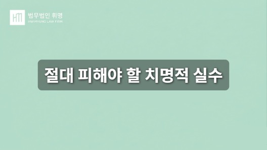 절대 피해야 할 치명적 실수