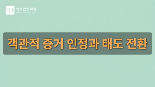 객관적 증거 인정과 태도 전환