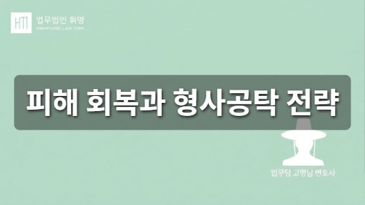 피해 회복과 형사공탁 전략