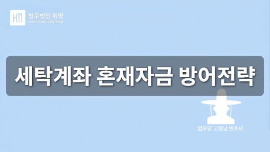 세탁계좌에 섞인 ‘내 돈’, 전부 범죄 수익으로 몰수?