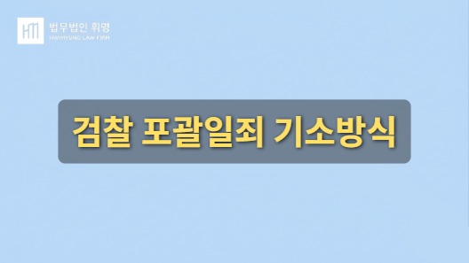 검찰 포괄일죄 기소방식