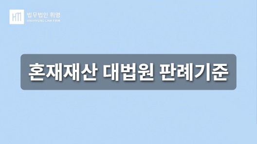 혼재재산 대법원 판례기준