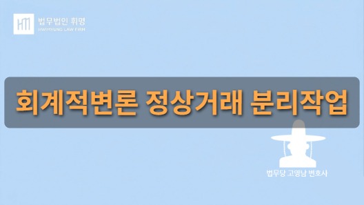 회계적변론 정상거래 분리작업