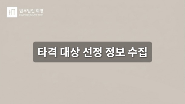 타격 대상 선정 정보 수집