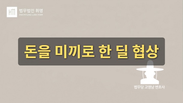 돈을 미끼로 한 딜 협상