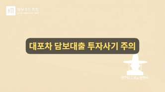 “고수익 보장?” 대포차 담보 대출 및 수출 투자 사기, 당신도 표적이 될 수 있습니다.