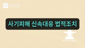 사기피해 신속대응 법적조치