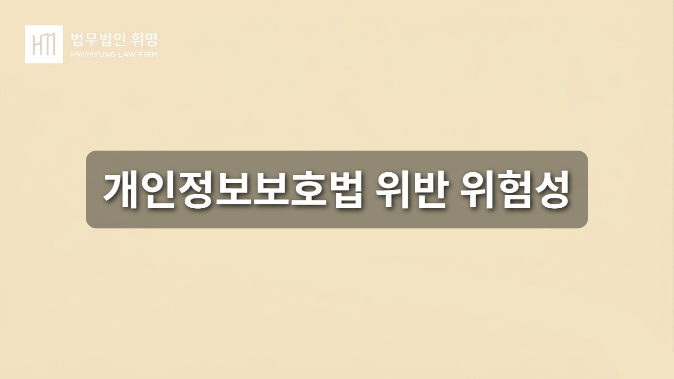 개인정보보호법 위반 위험성