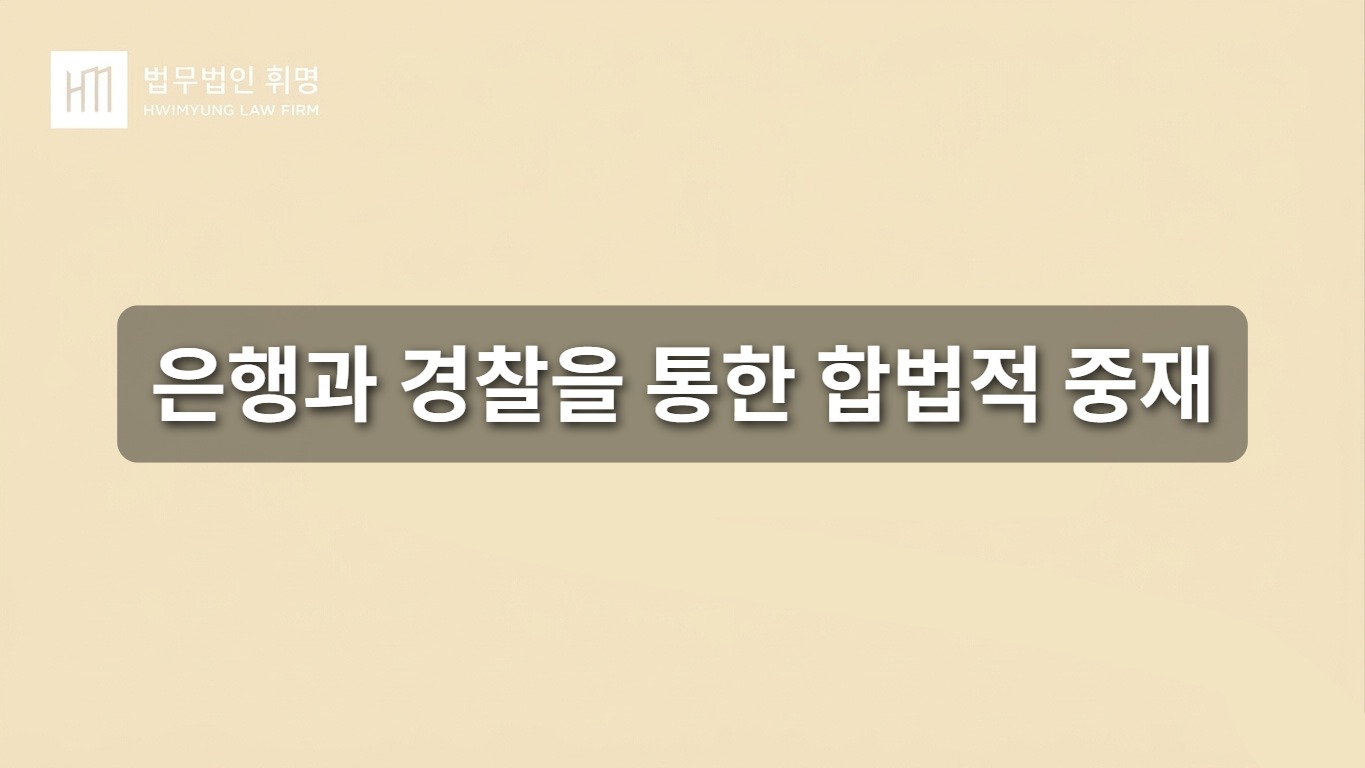은행과 경찰을 통한 합법적 중재
