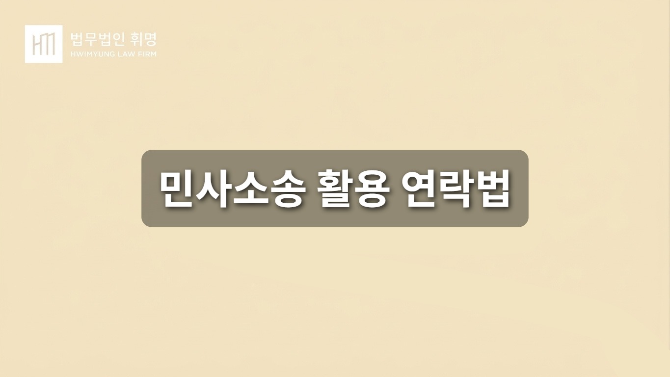 민사소송 활용 연락법