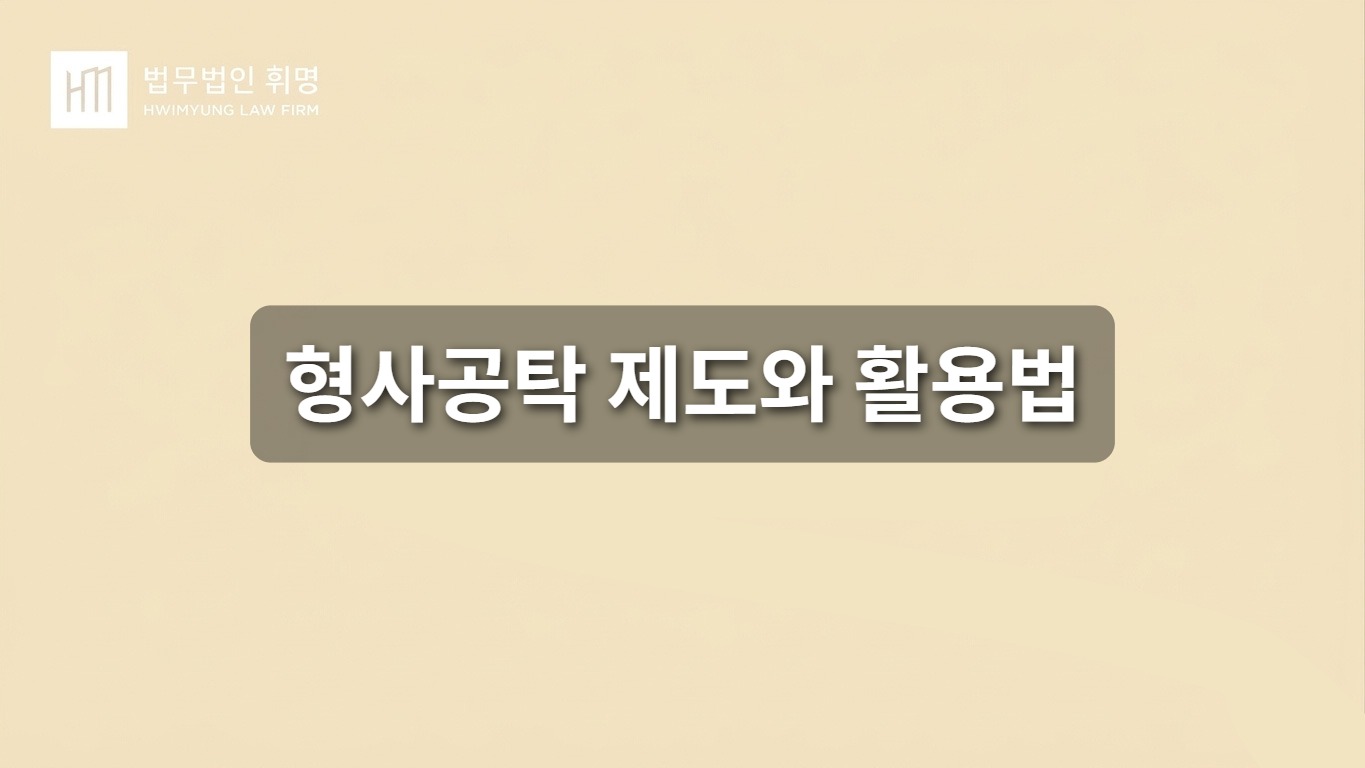 형사공탁 제도와 활용법