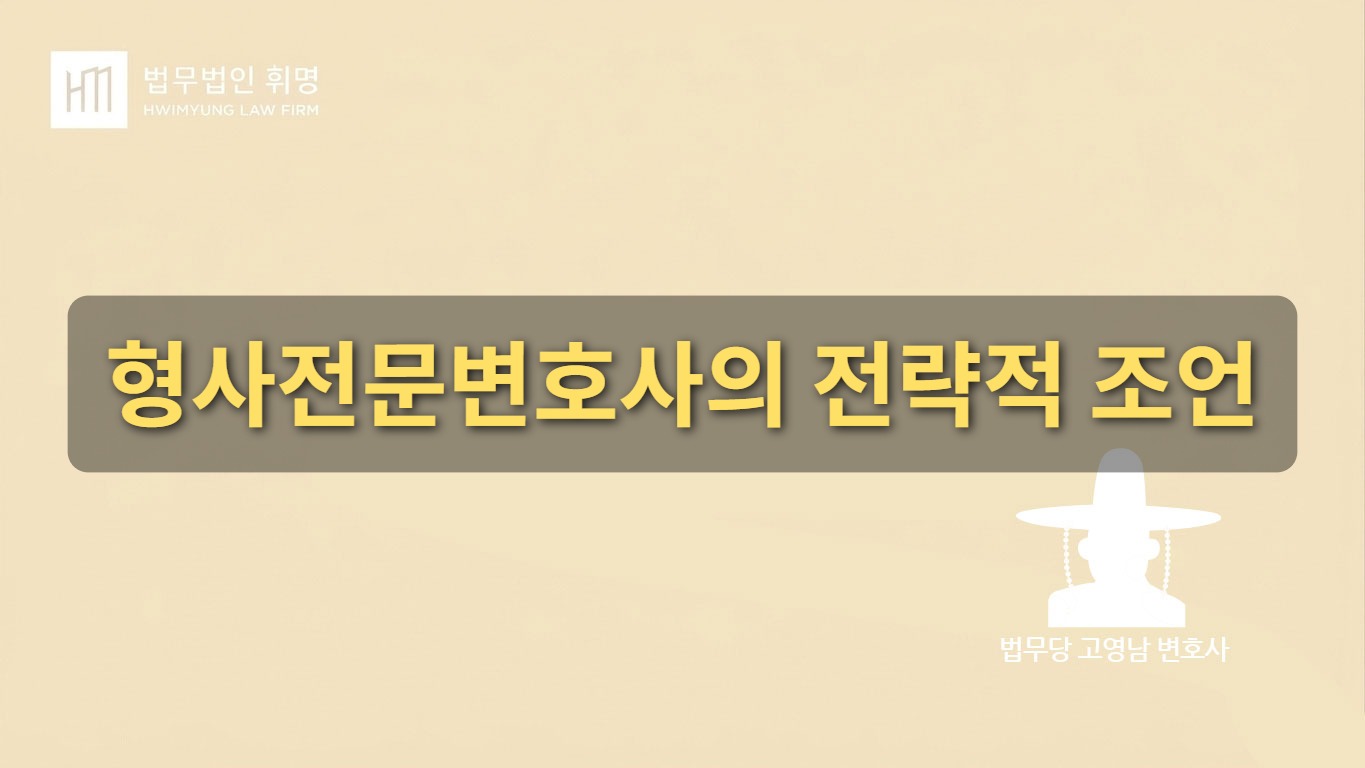 형사전문변호사의 전략적 조언