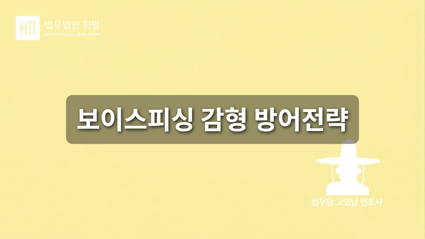 기적의 감형을 이끌어내는 법정 방어 전략