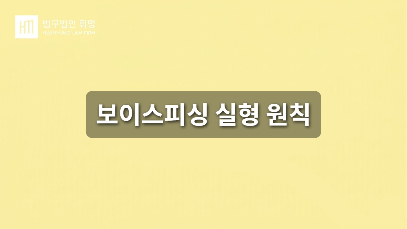 보이스피싱 실형 원칙