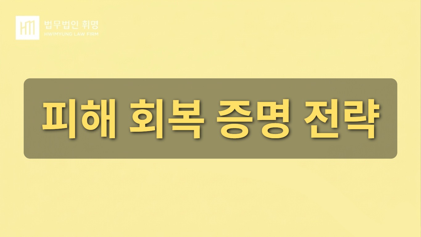 피해 회복 증명 전략