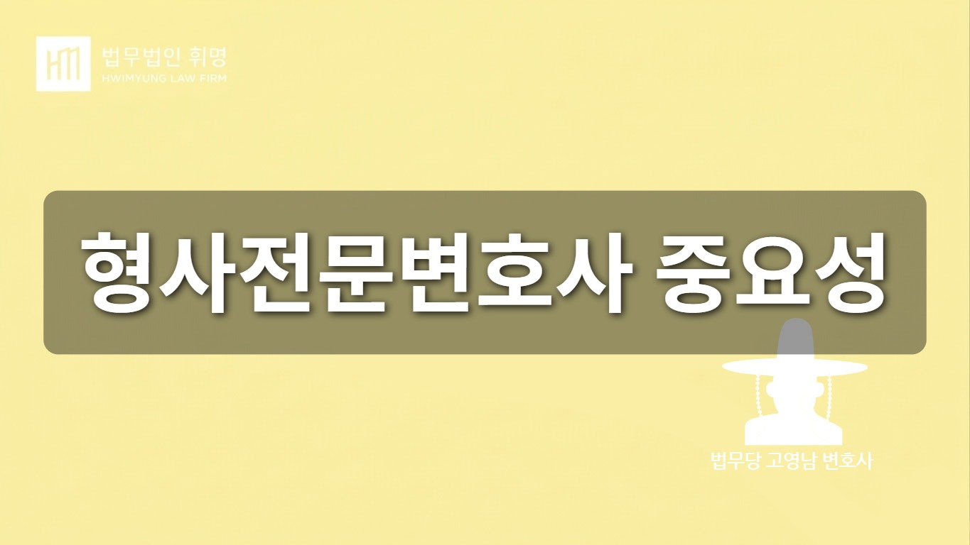 형사전문변호사 중요성