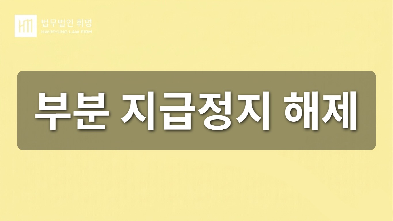 부분 지급정지 해제