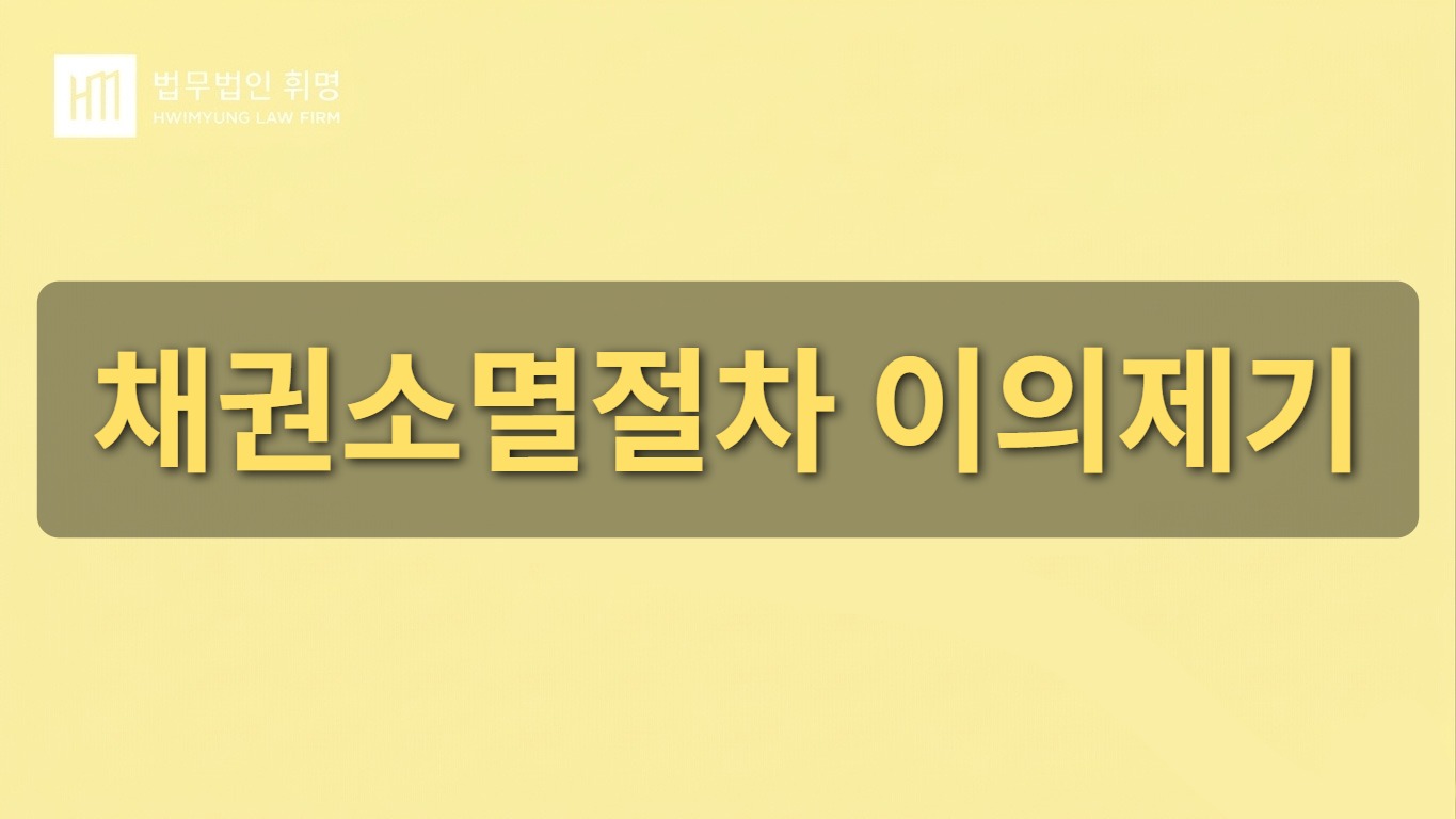 채권소멸절차 이의제기