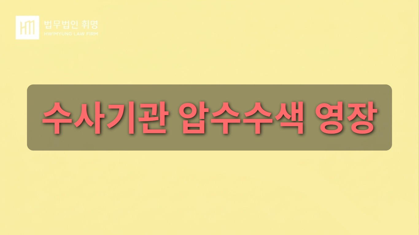 수사기관 압수수색 영장