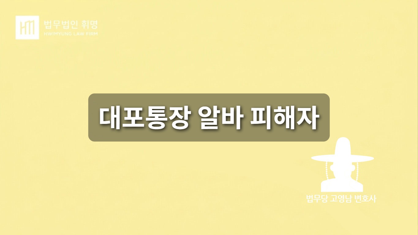 단순 알바, 대출인 줄 알았는데 대포통장 범죄자라고요?