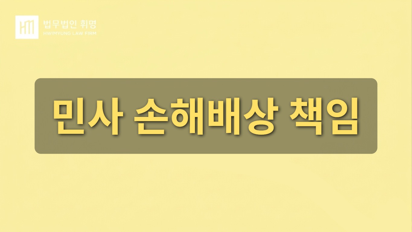 민사 손해배상 책임