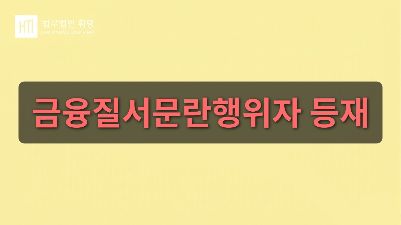 금융질서문란행위자 등재