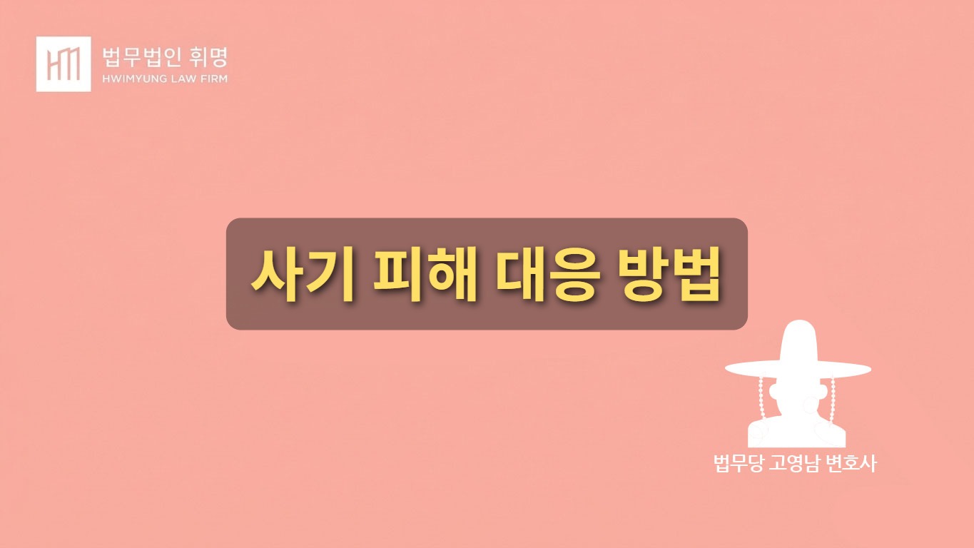 사기 피해로 막막한 상황, 이렇게