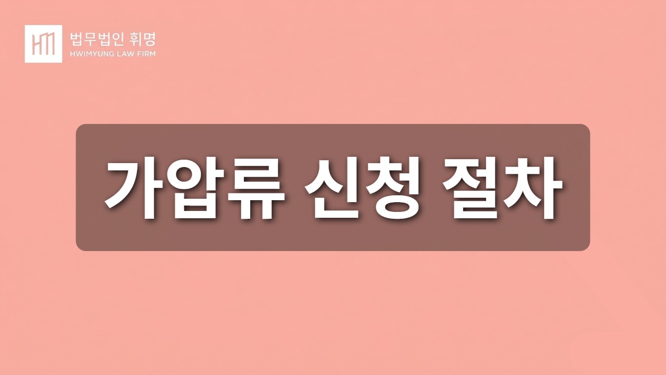 가압류 신청 절차