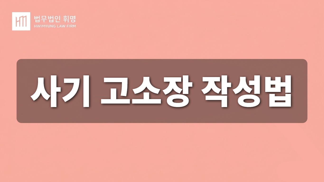 사기 고소장 작성법