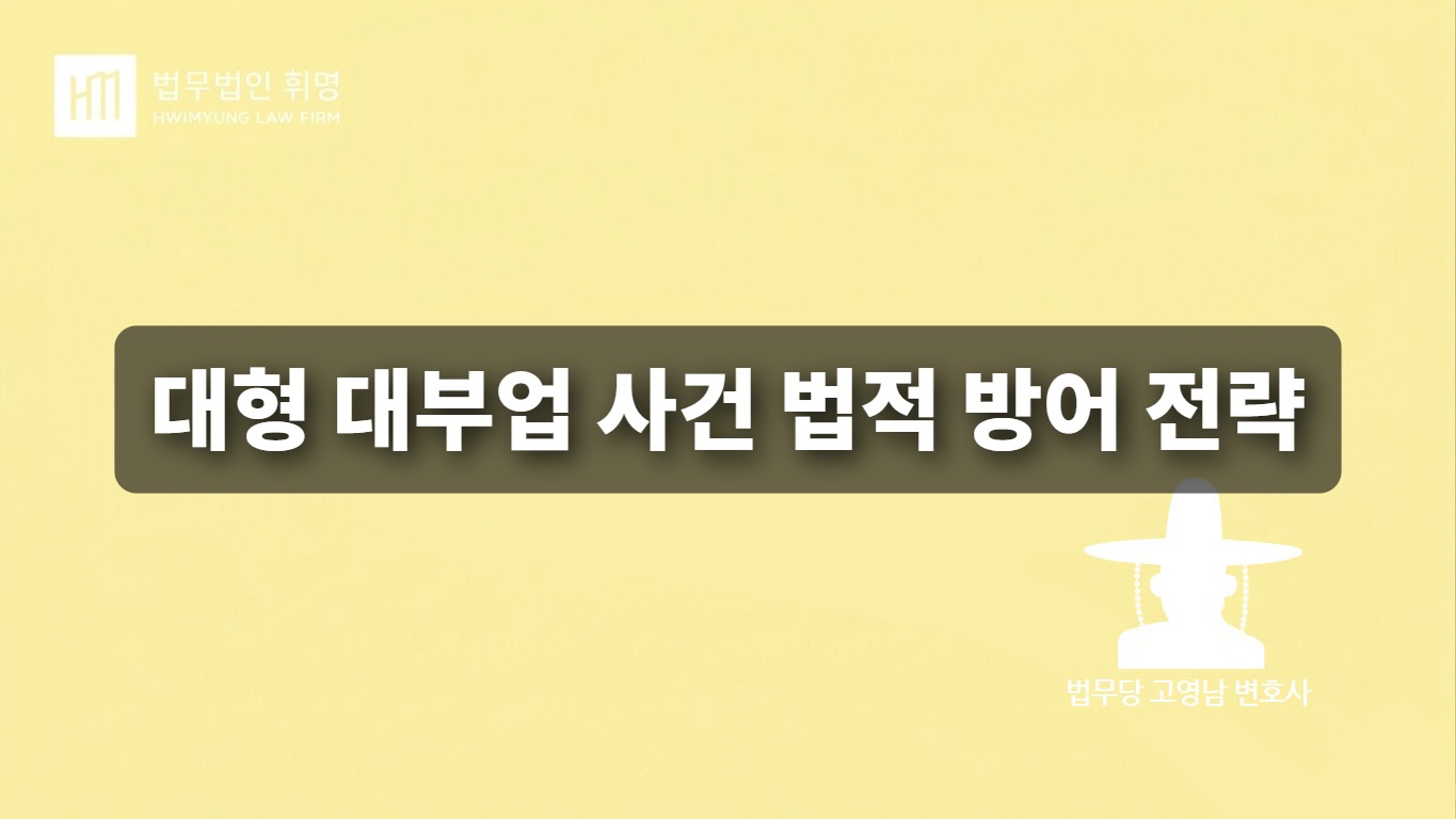 대형 대부업 사건, ‘법을 방패로’ 리스크를 최소화하는 법