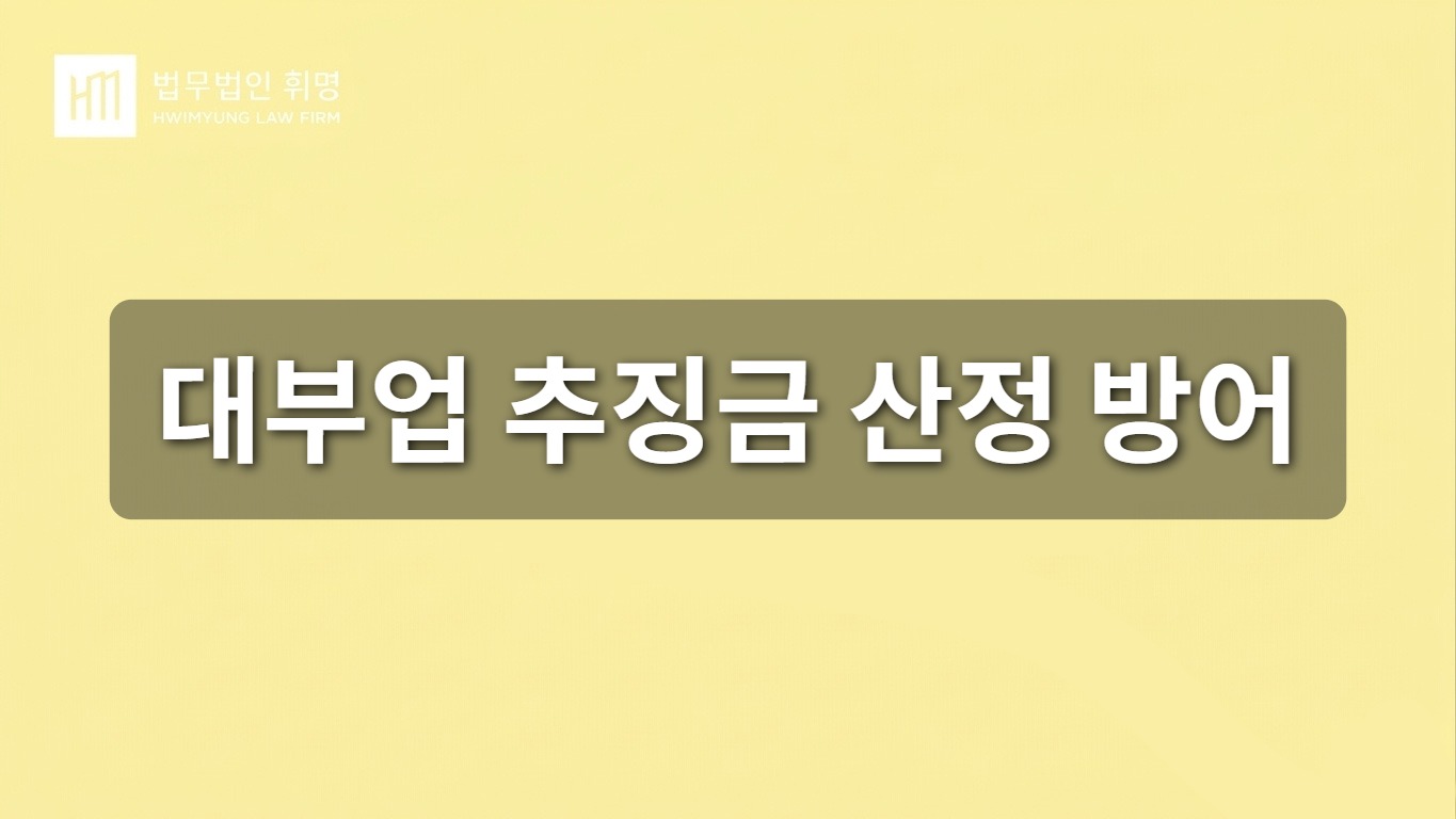 대부업 추징금 산정 방어