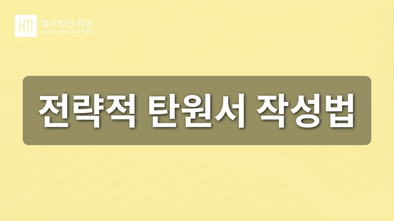 전략적 탄원서 작성법