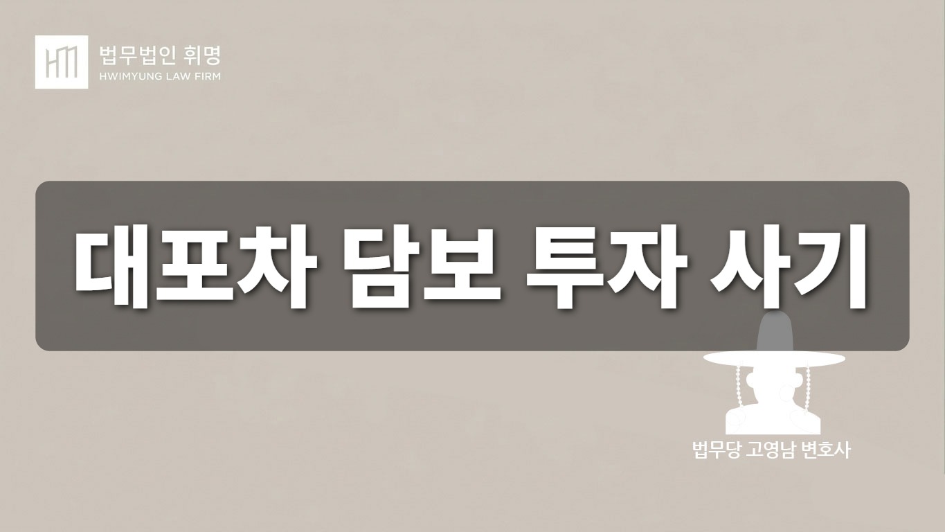 알고도 당하는 대포차 담보 투자 사기의 함정