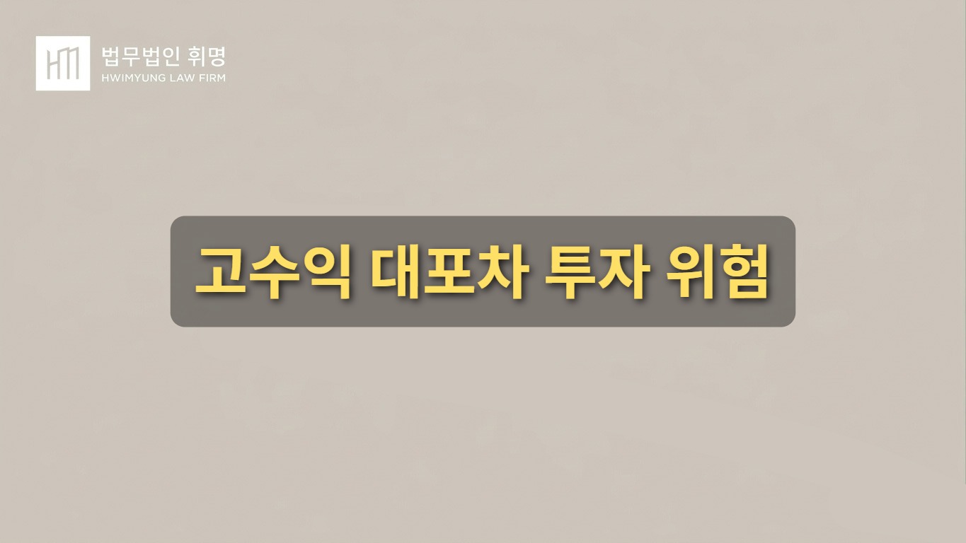 고수익 대포차 투자 위험