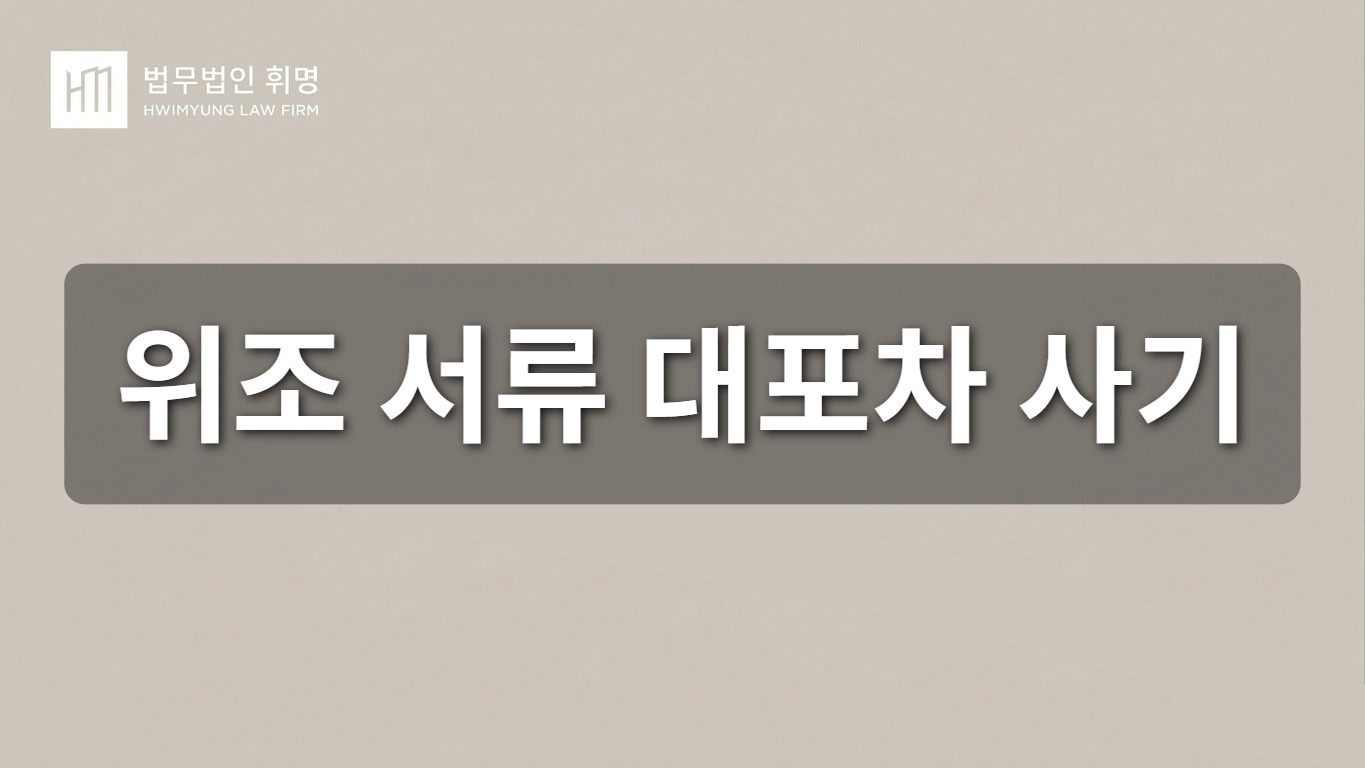 위조 서류 대포차 사기