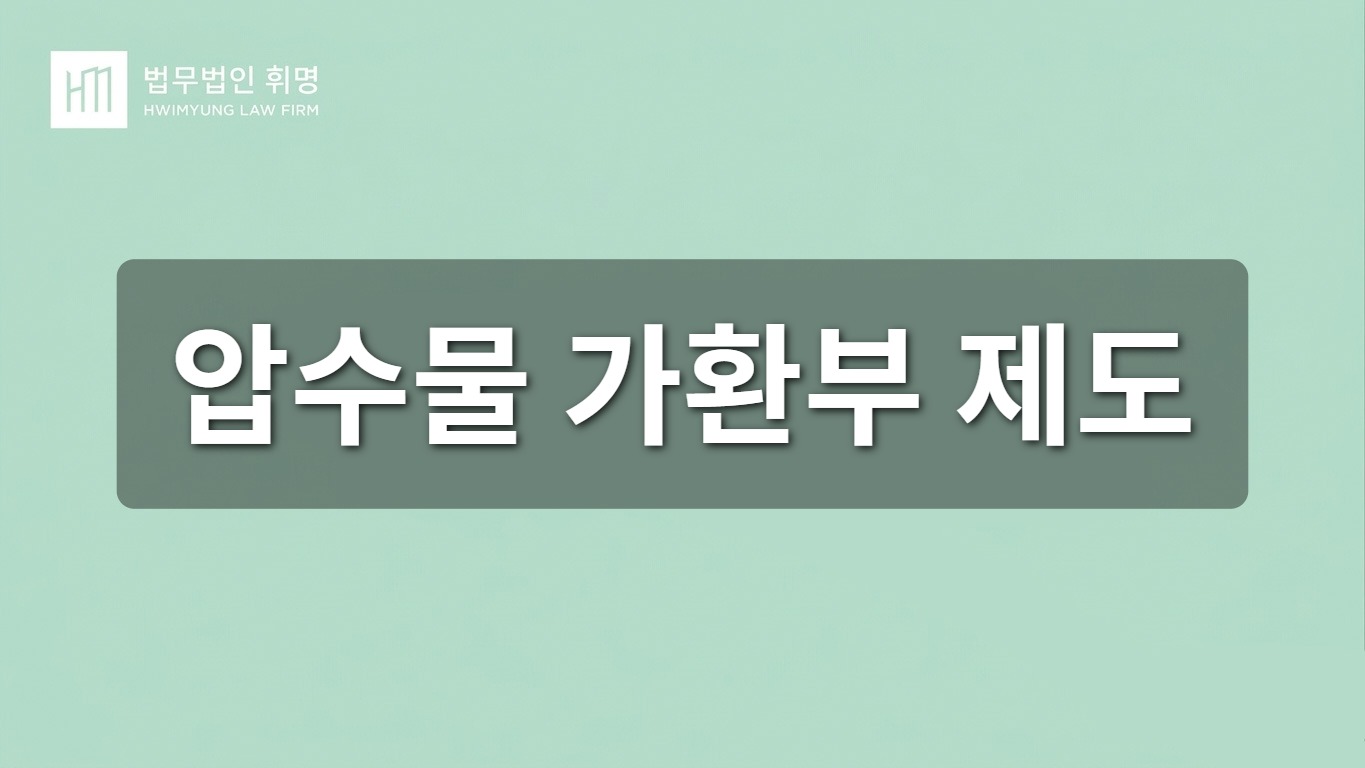 압수물 가환부 제도