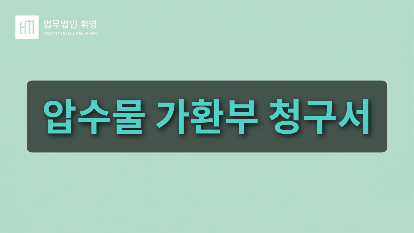 압수물 가환부 청구서