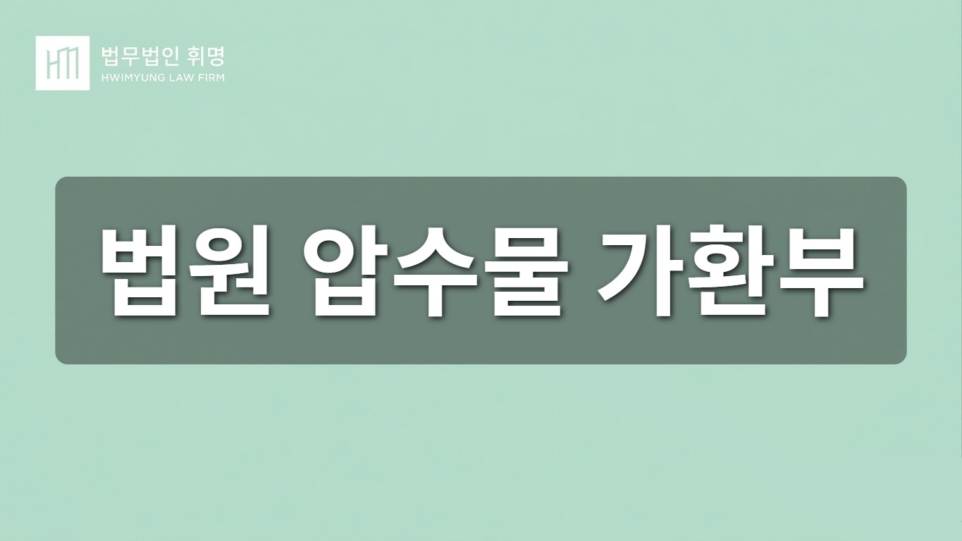 법원 압수물 가환부