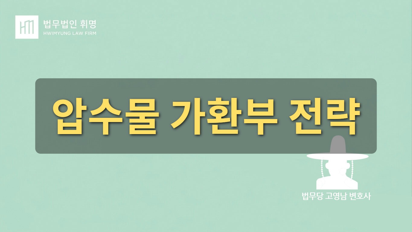 압수물 가환부 전략