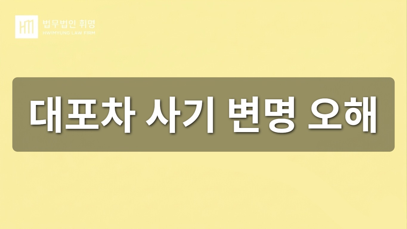 대포차 사기 변명 오해