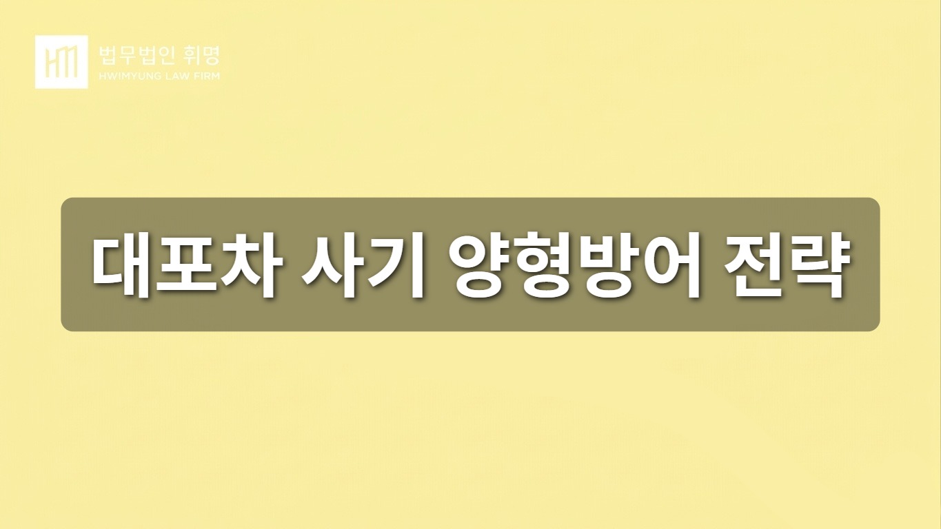 대포차 사기 양형방어 전략