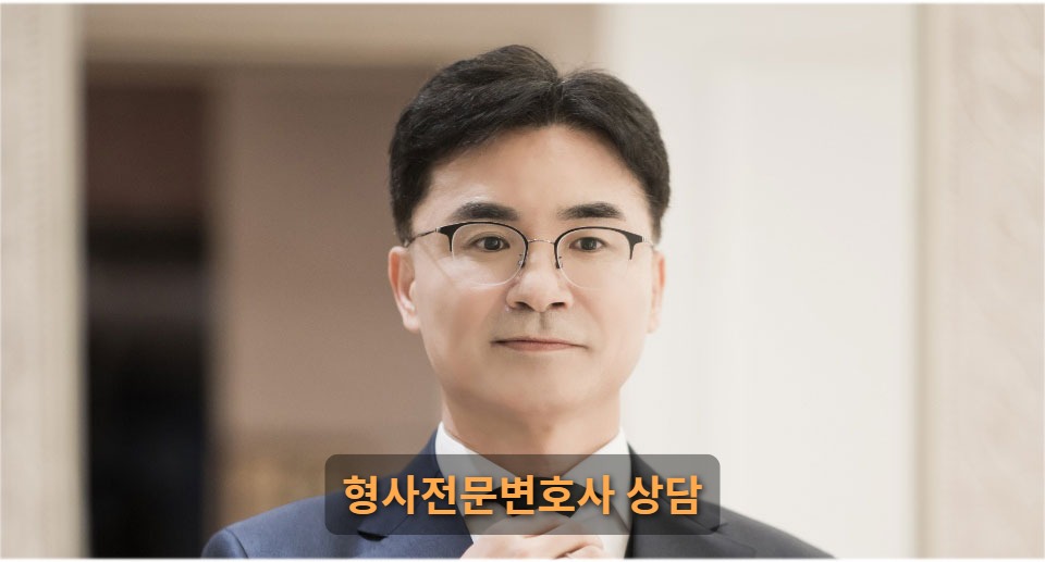 형사전문변호사 상담