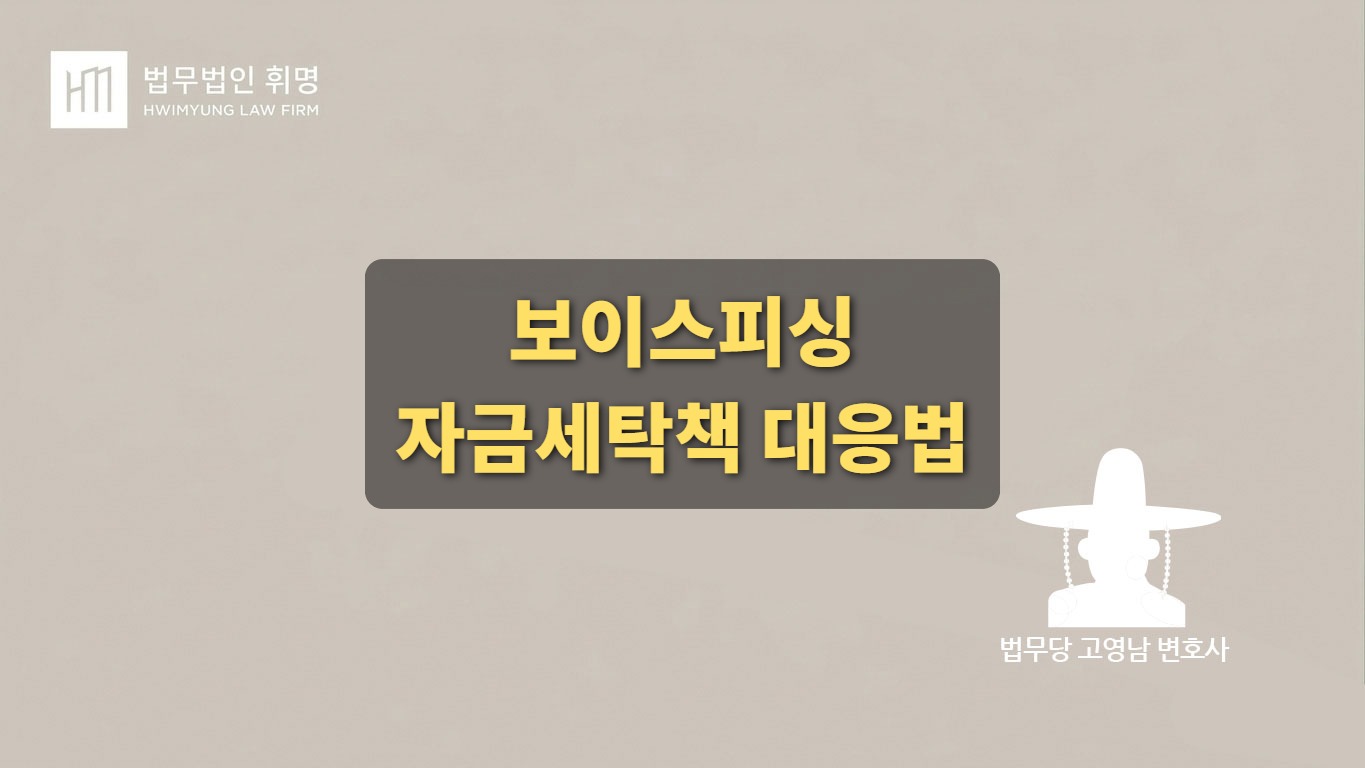 자금세탁책, 저는 정말 몰랐는데 어떻게 하죠?