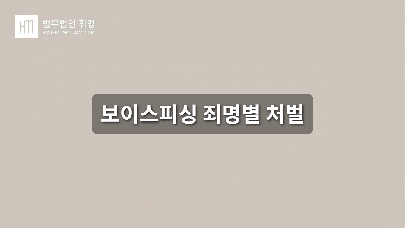 보이스피싱 죄명별 처벌