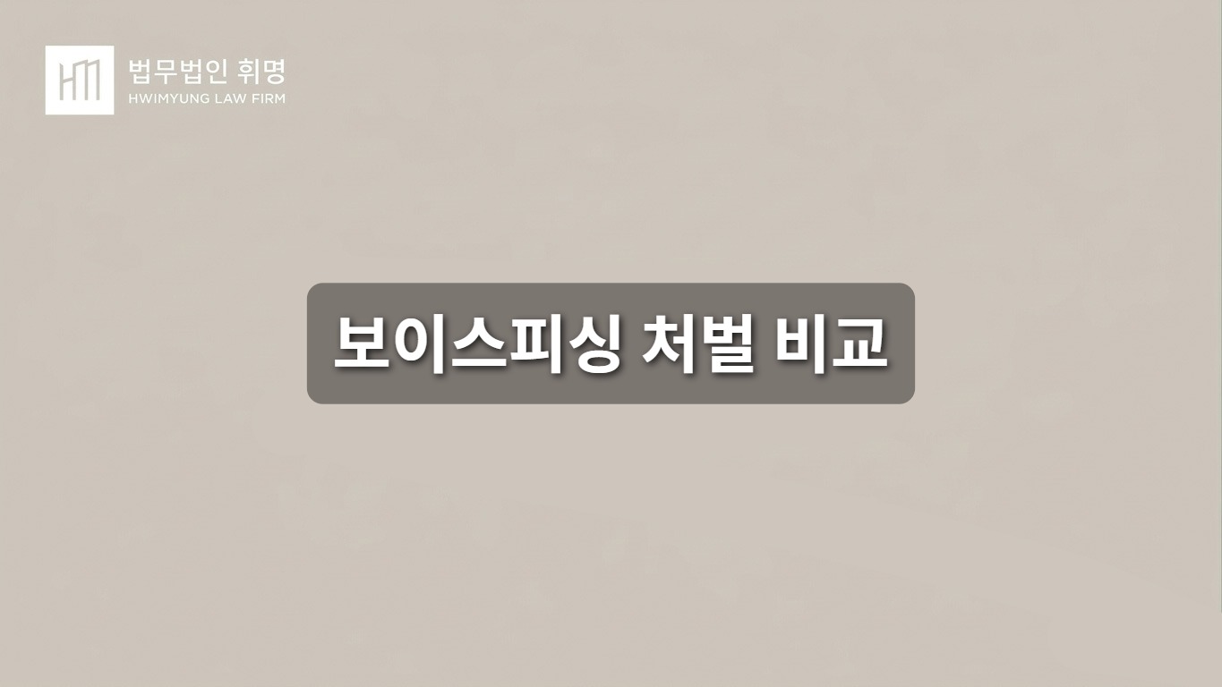 보이스피싱 처벌 비교표