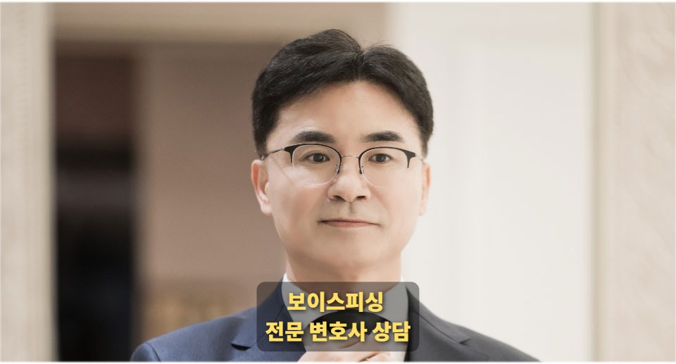 보이스피싱 변호사 상담