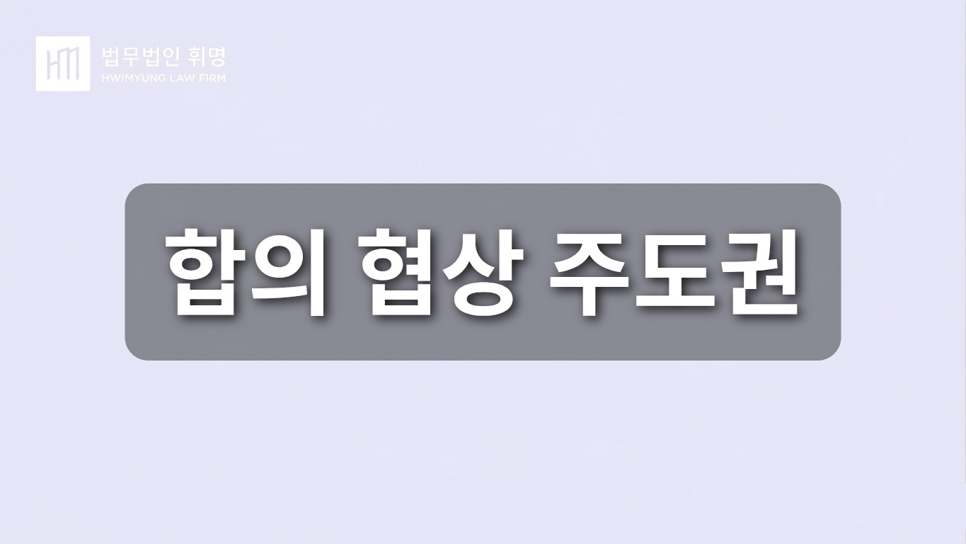 합의 협상 주도권