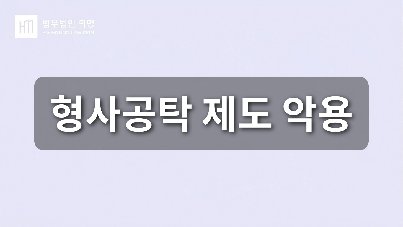 형사공탁 제도 악용